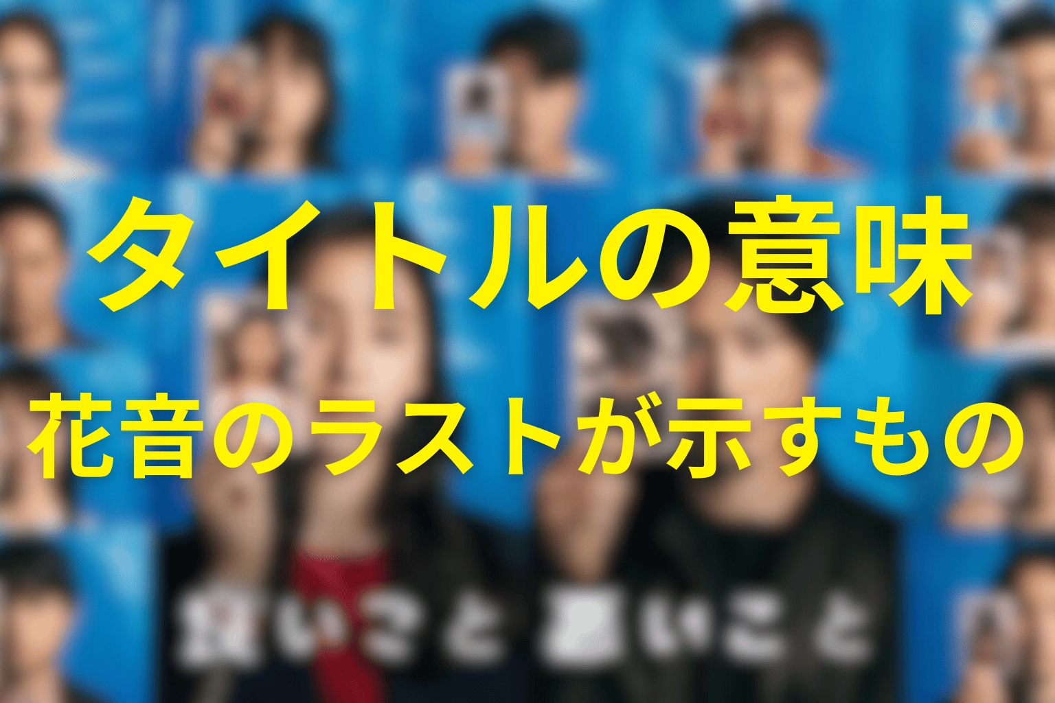 タイトル『良いこと悪いこと』の意味は？花音のラストまで考察
