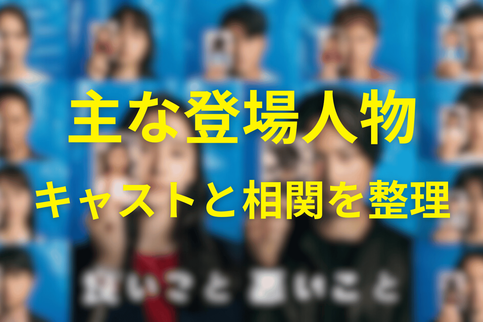 『良いこと悪いこと』の主な登場人物