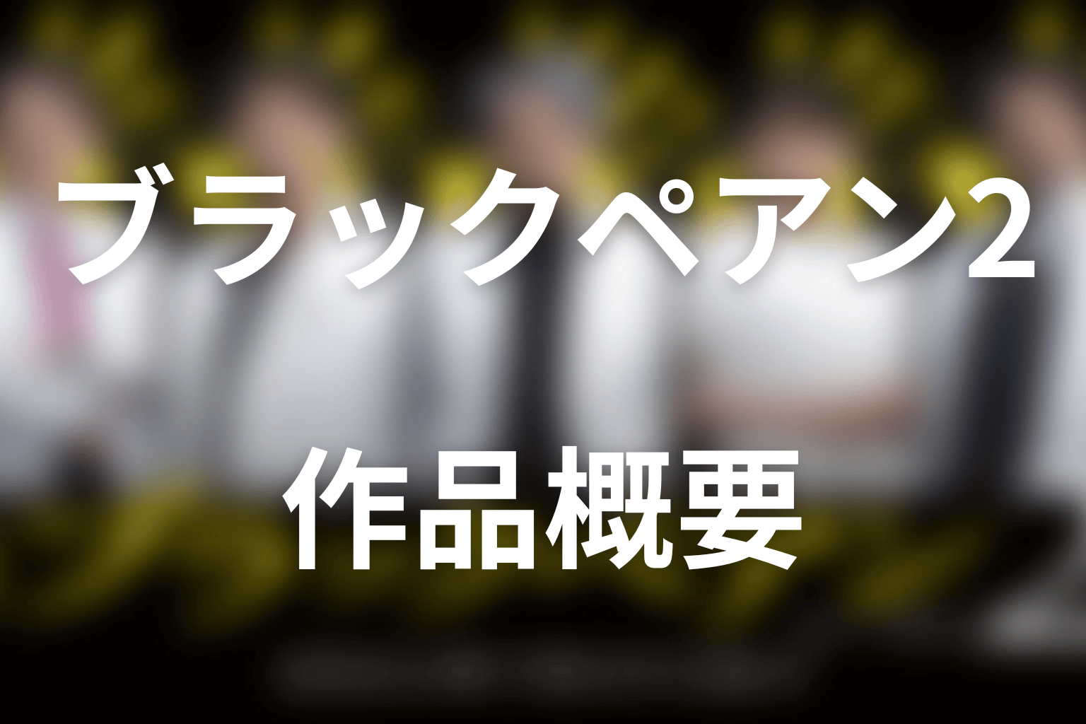 ドラマ「ブラックペアン シーズン2」の作品概要