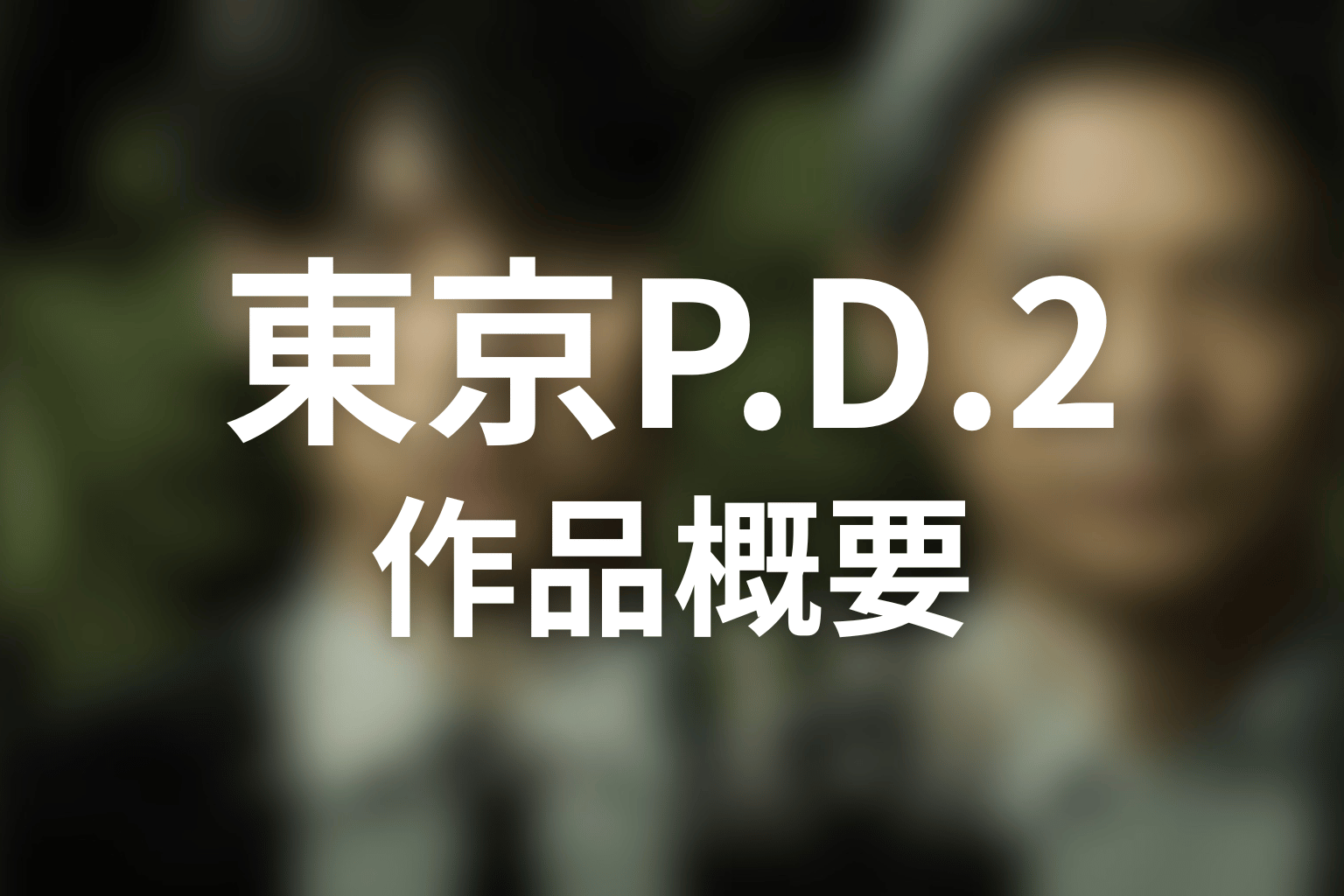 『東京P.D. 警視庁広報2係 シーズン2』の作品概要