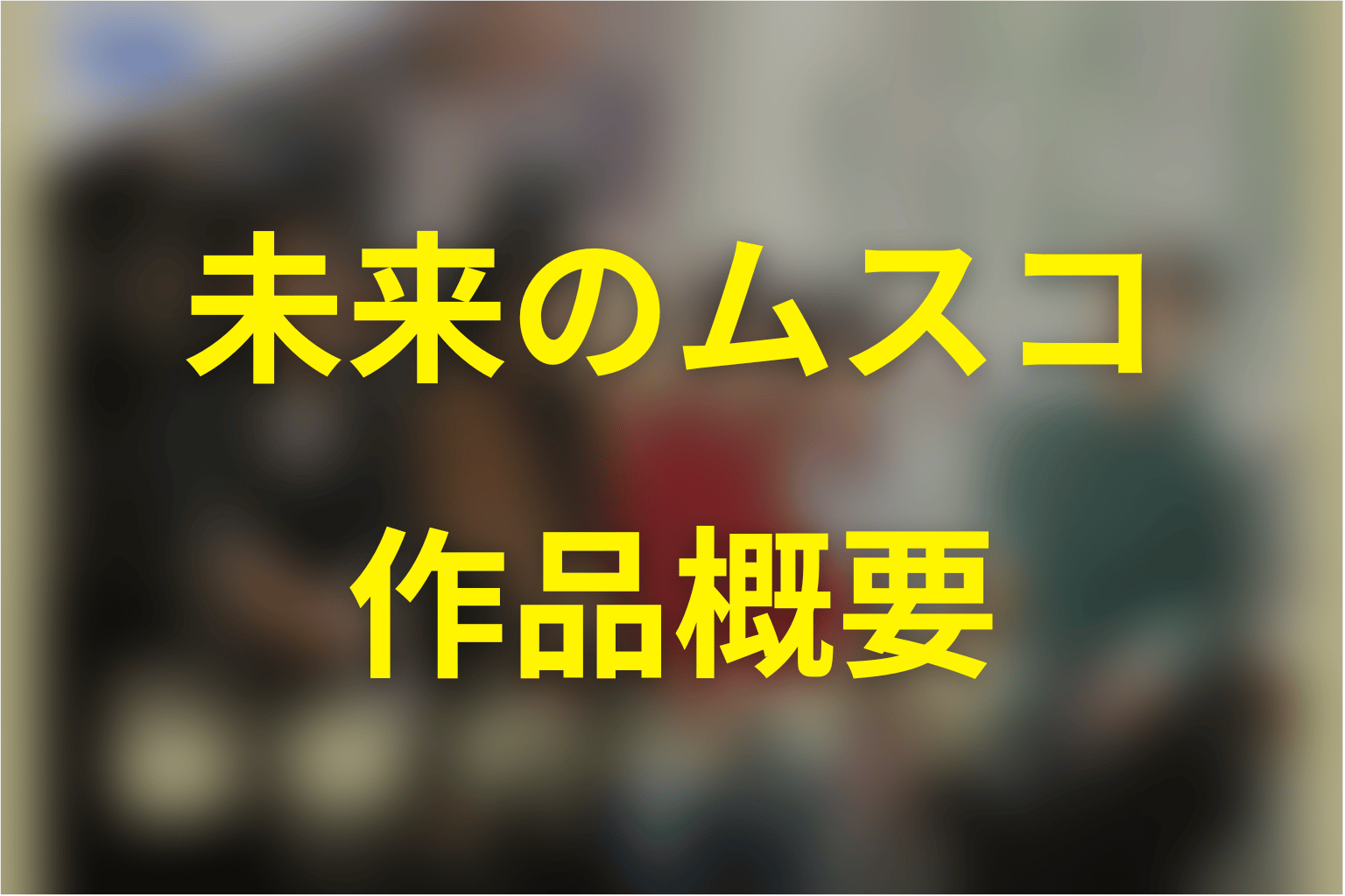 ドラマ「未来のムスコ」の作品概要