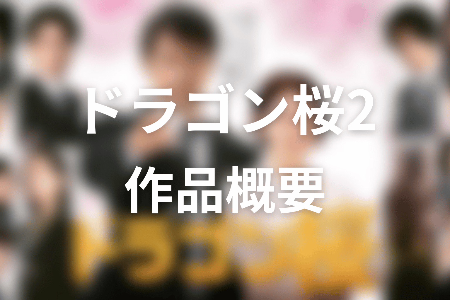 ドラマ「ドラゴン桜2」の作品概要