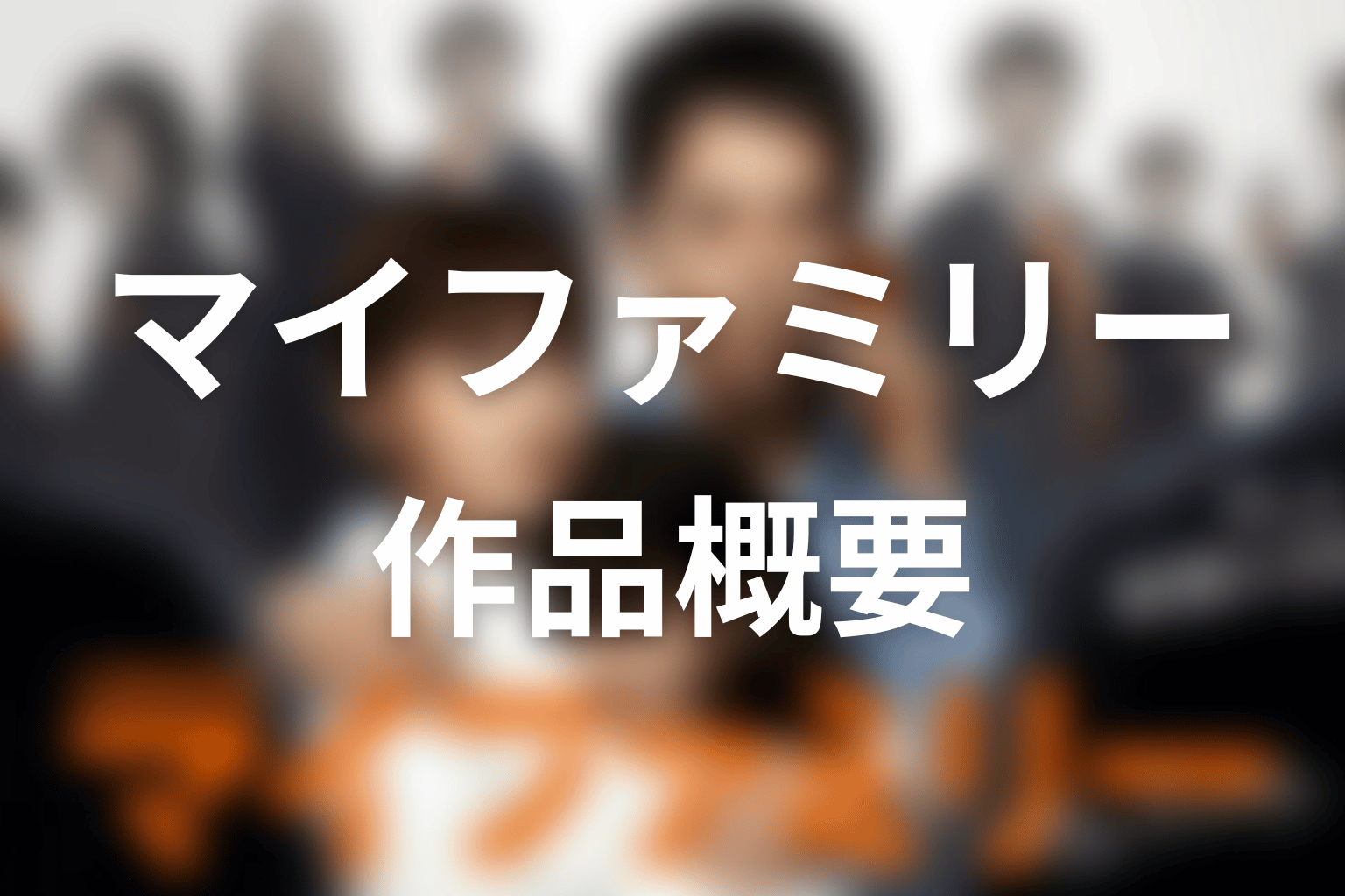 ドラマ『マイファミリー』の作品概要