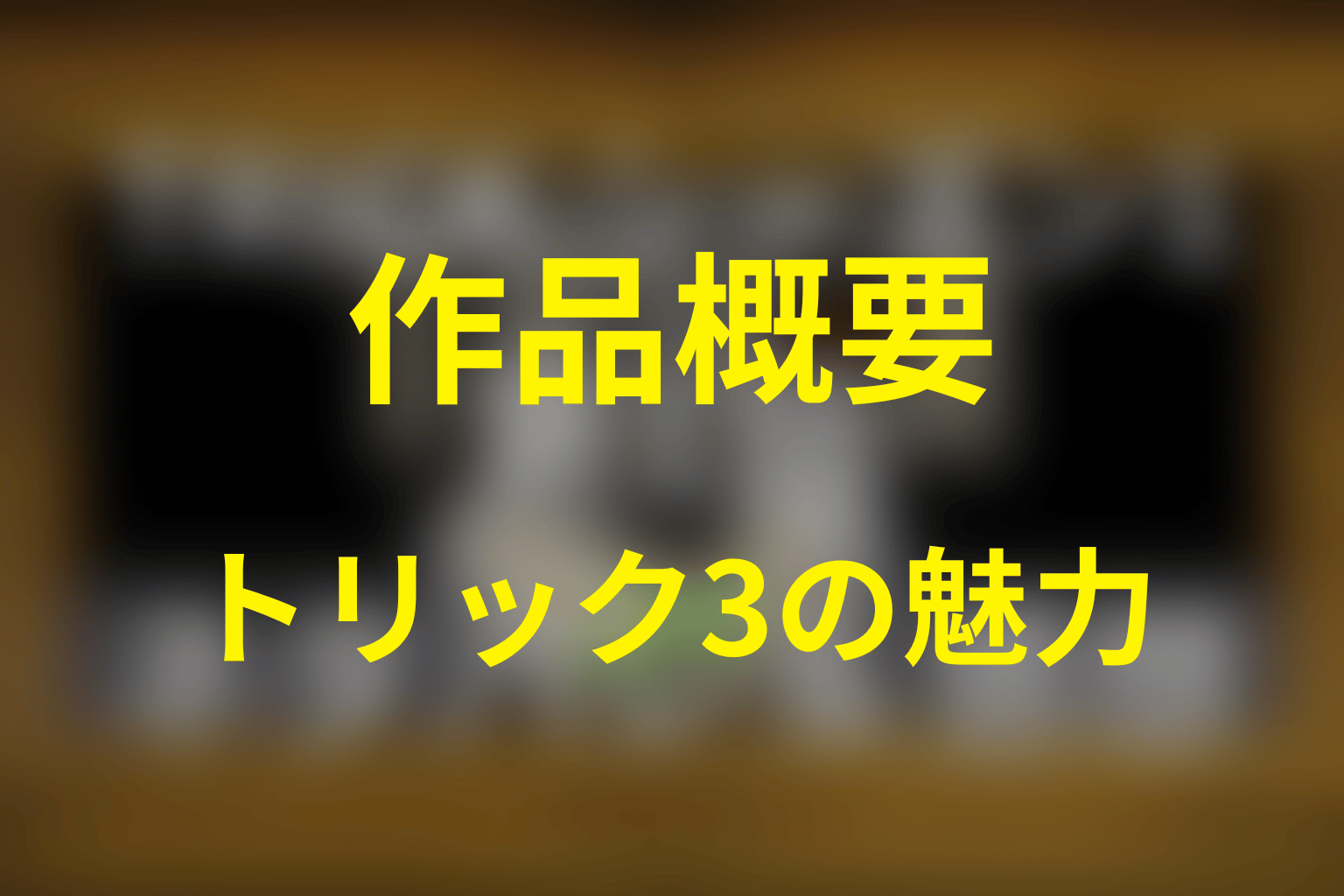 ドラマ「TRICK／トリック シーズン3」の作品概要