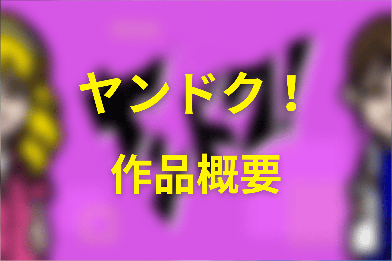 ドラマ「ヤンドク！」の作品概要