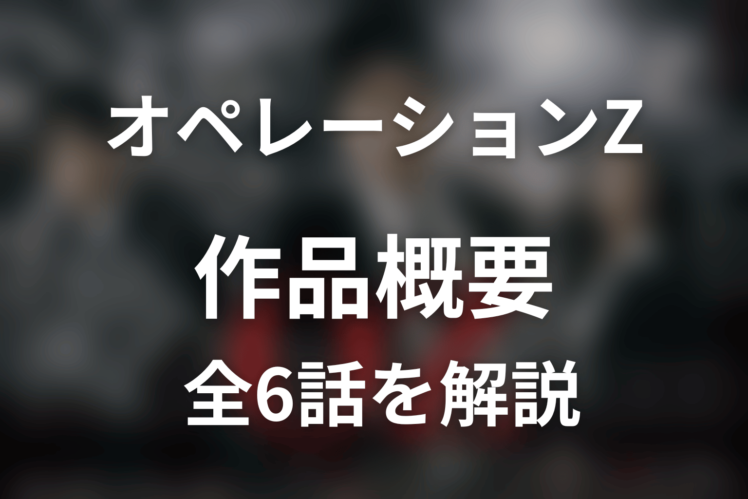 ドラマ『オペレーションZ ～日本破滅、待ったなし～』の作品概要