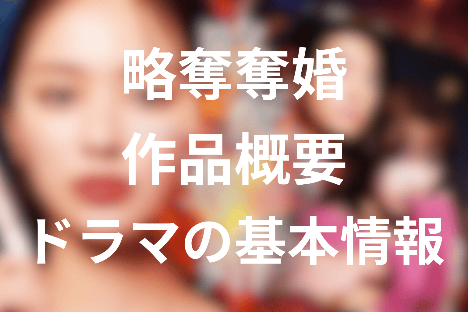 ドラマ『略奪奪婚』の作品概要
