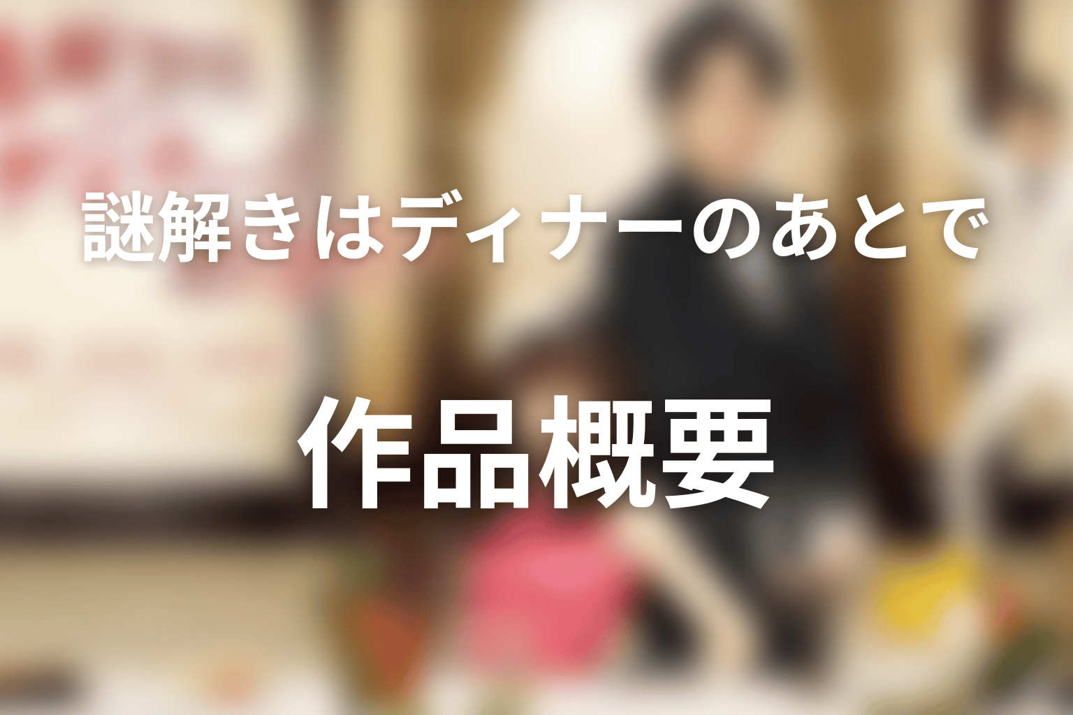 ドラマ『謎解きはディナーのあとで』の作品概要