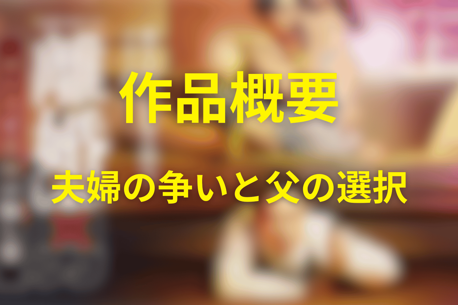 ドラマ「離婚しない男」の作品概要