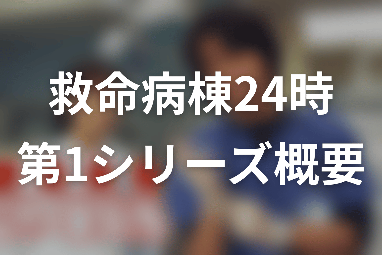 ドラマ『救命病棟24時』第1シリーズの作品概要