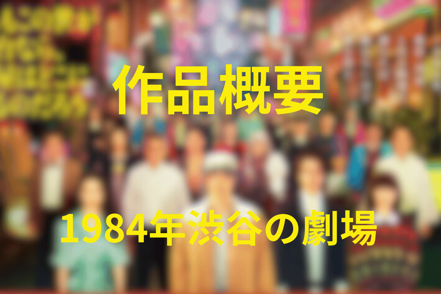 ドラマ『もしもこの世が舞台なら、楽屋はどこにあるのだろう』の作品概要