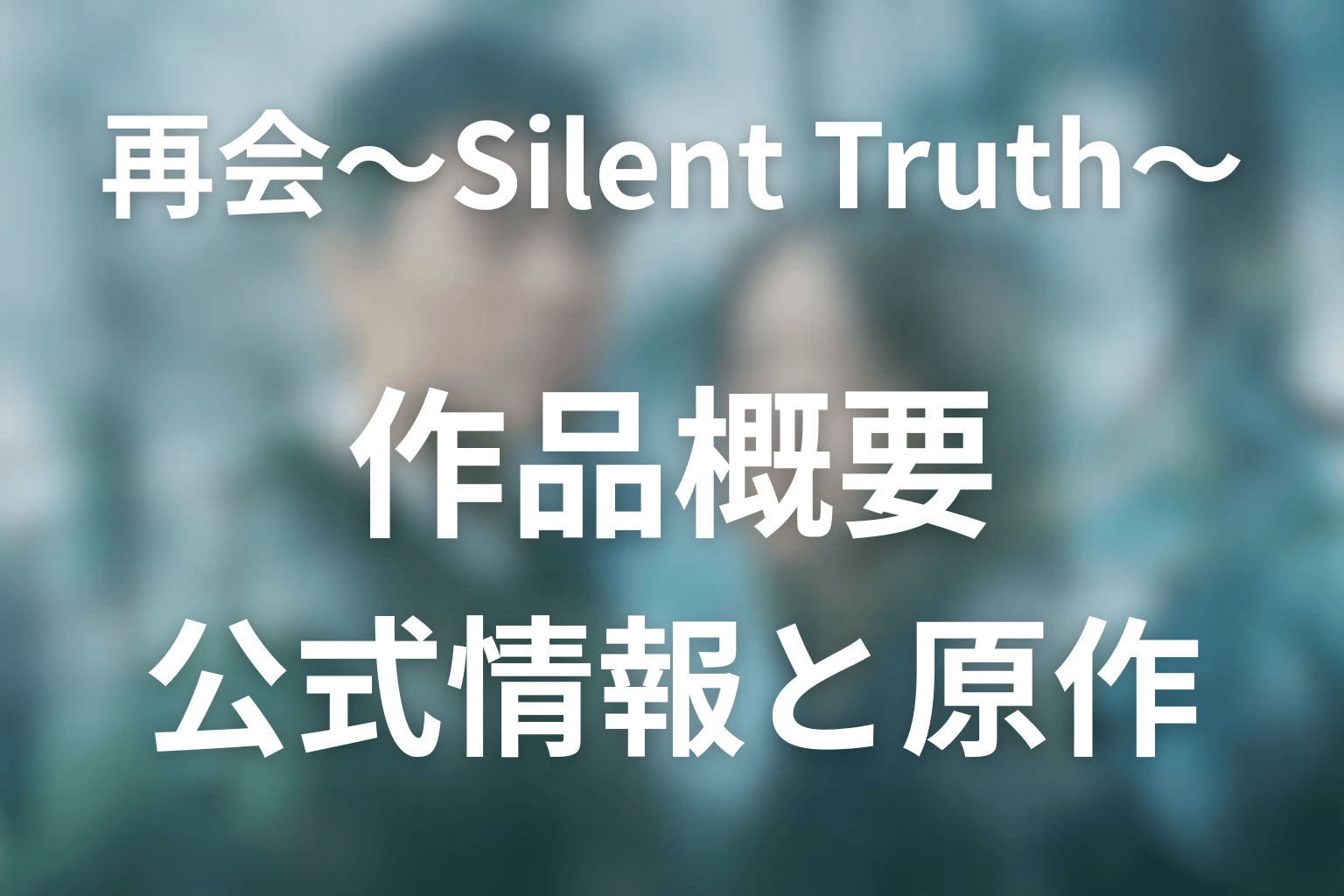 ドラマ『再会~Silent Truth~』の作品概要