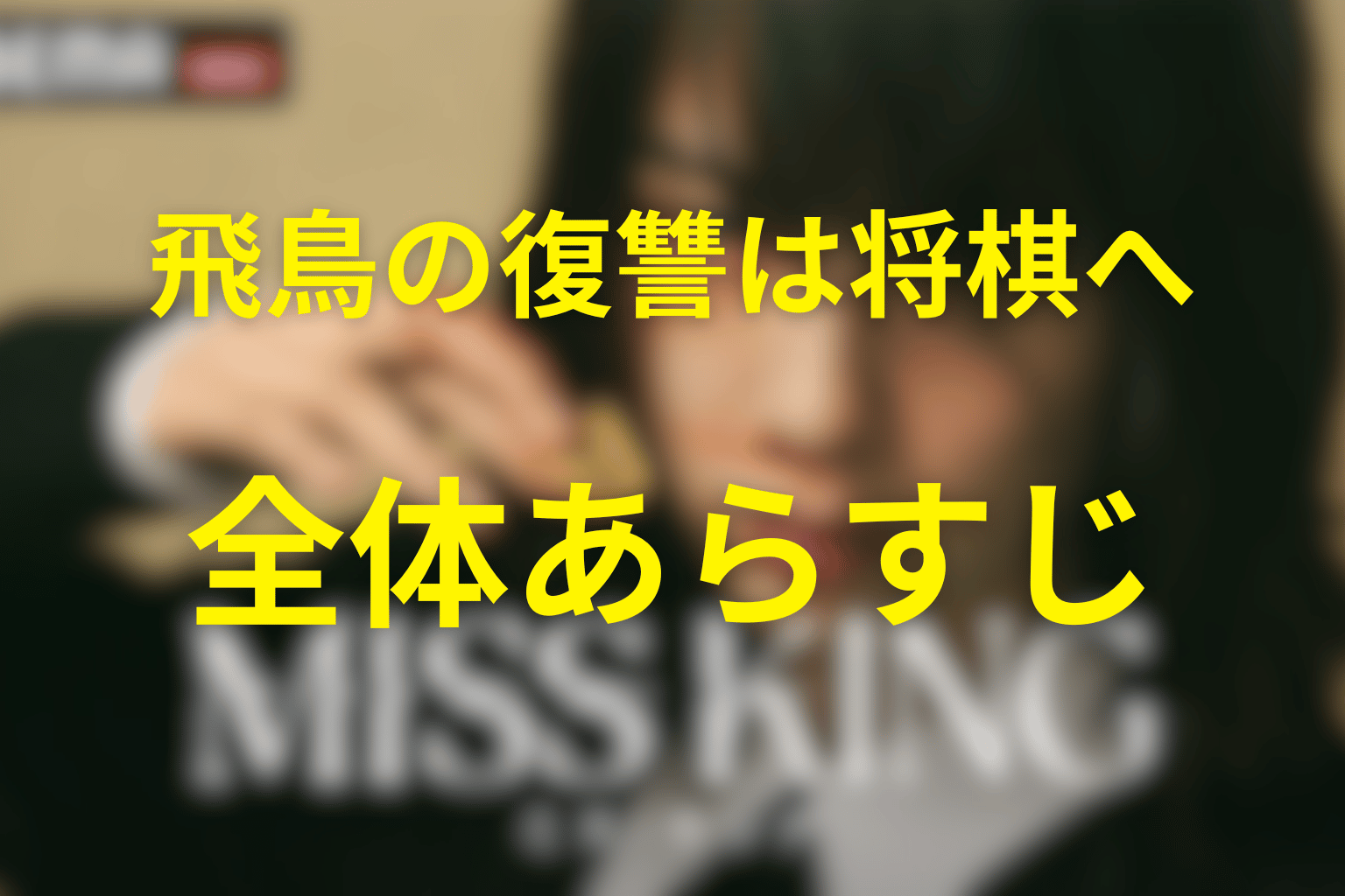ドラマ「ミス・キング」の全体あらすじ