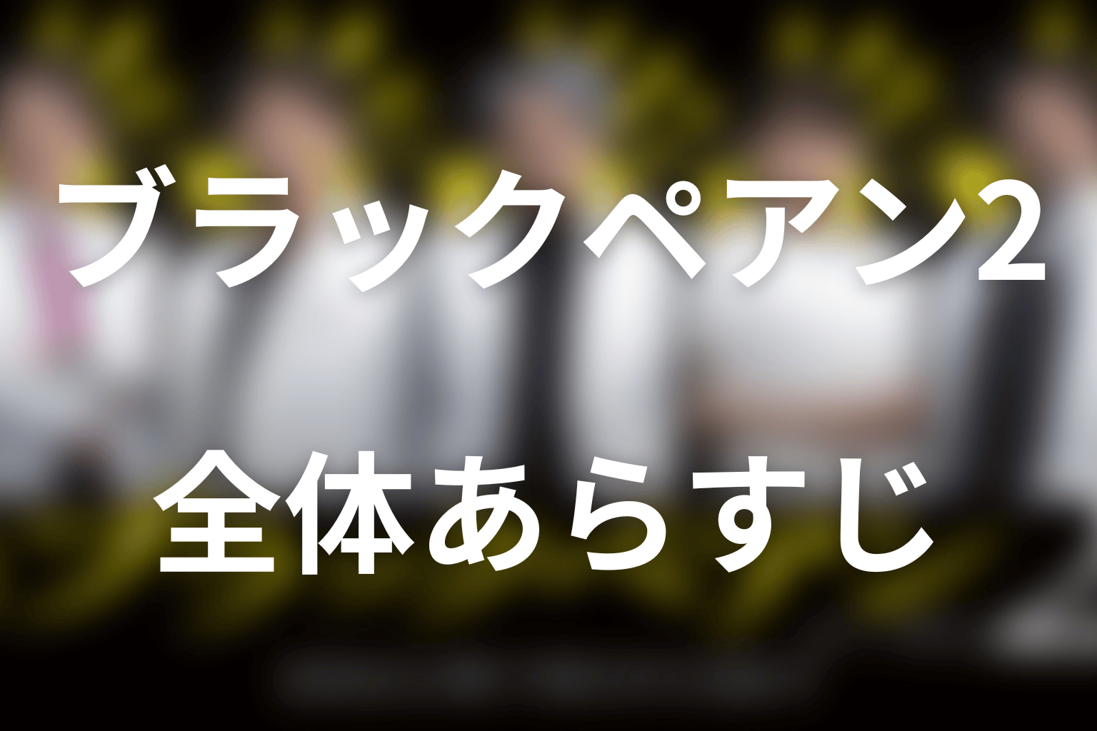 ドラマ「ブラックペアン シーズン2」の全体あらすじ