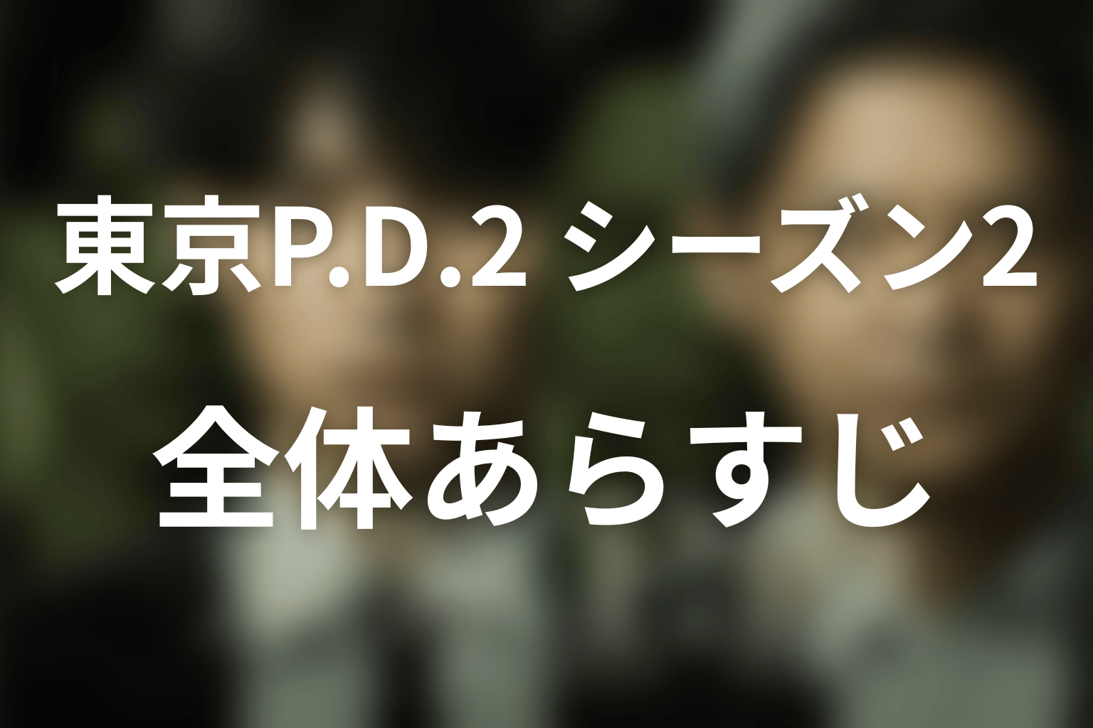 『東京P.D. シーズン2』の全体あらすじ