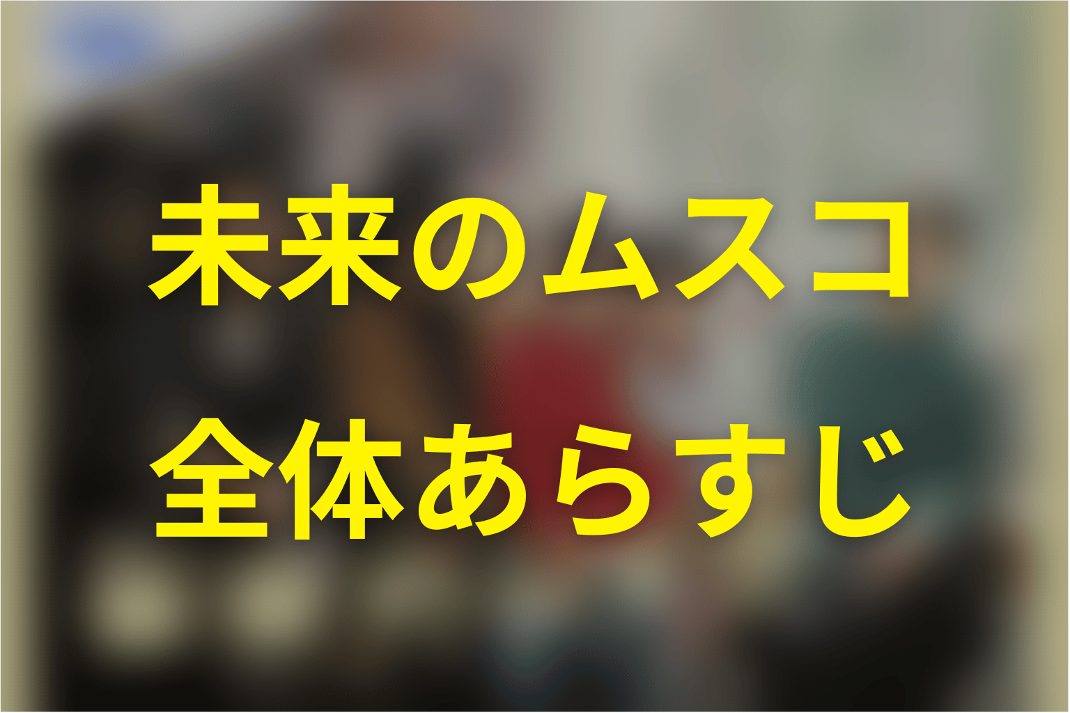 ドラマ「未来のムスコ」の全体あらすじ