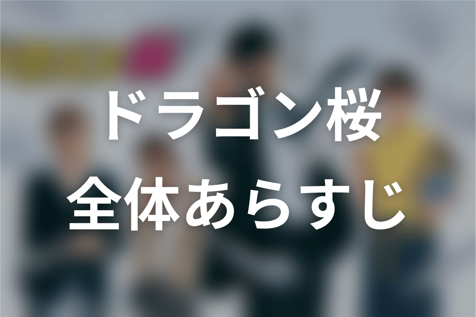 ドラマ「ドラゴン桜」の全体あらすじ