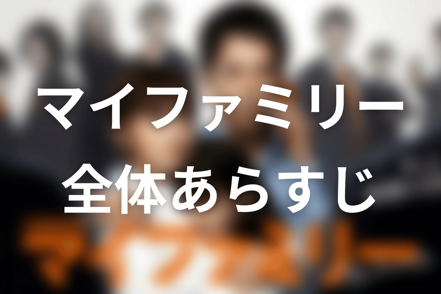ドラマ『マイファミリー』の全体あらすじ
