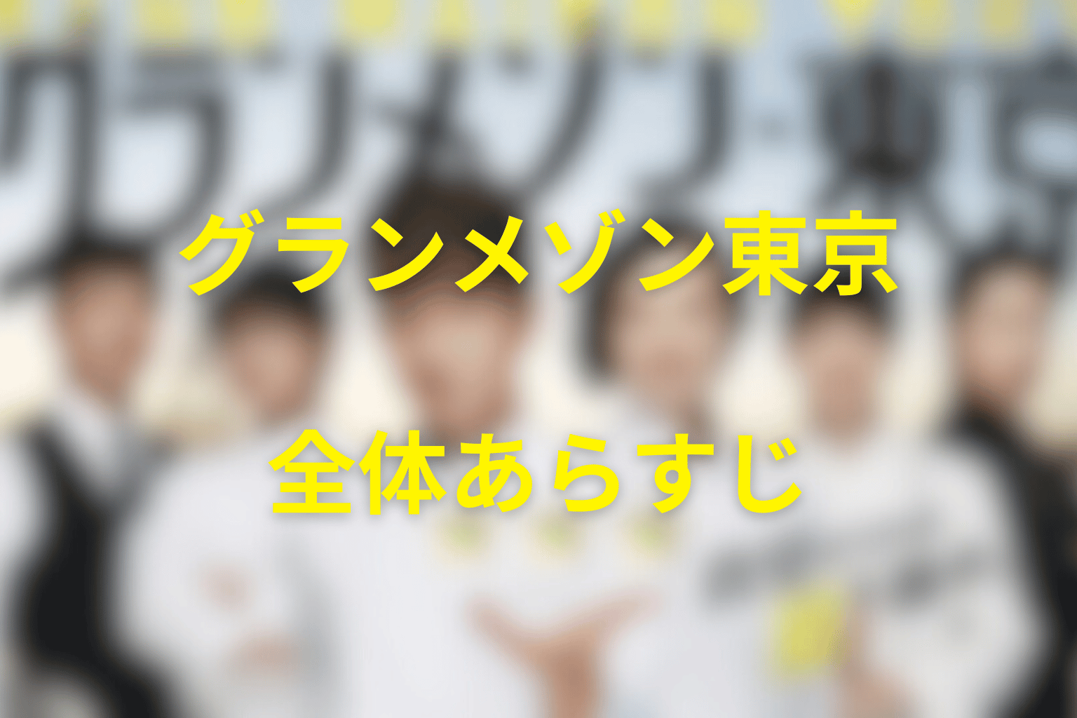 ドラマ『グランメゾン東京』の全体あらすじ