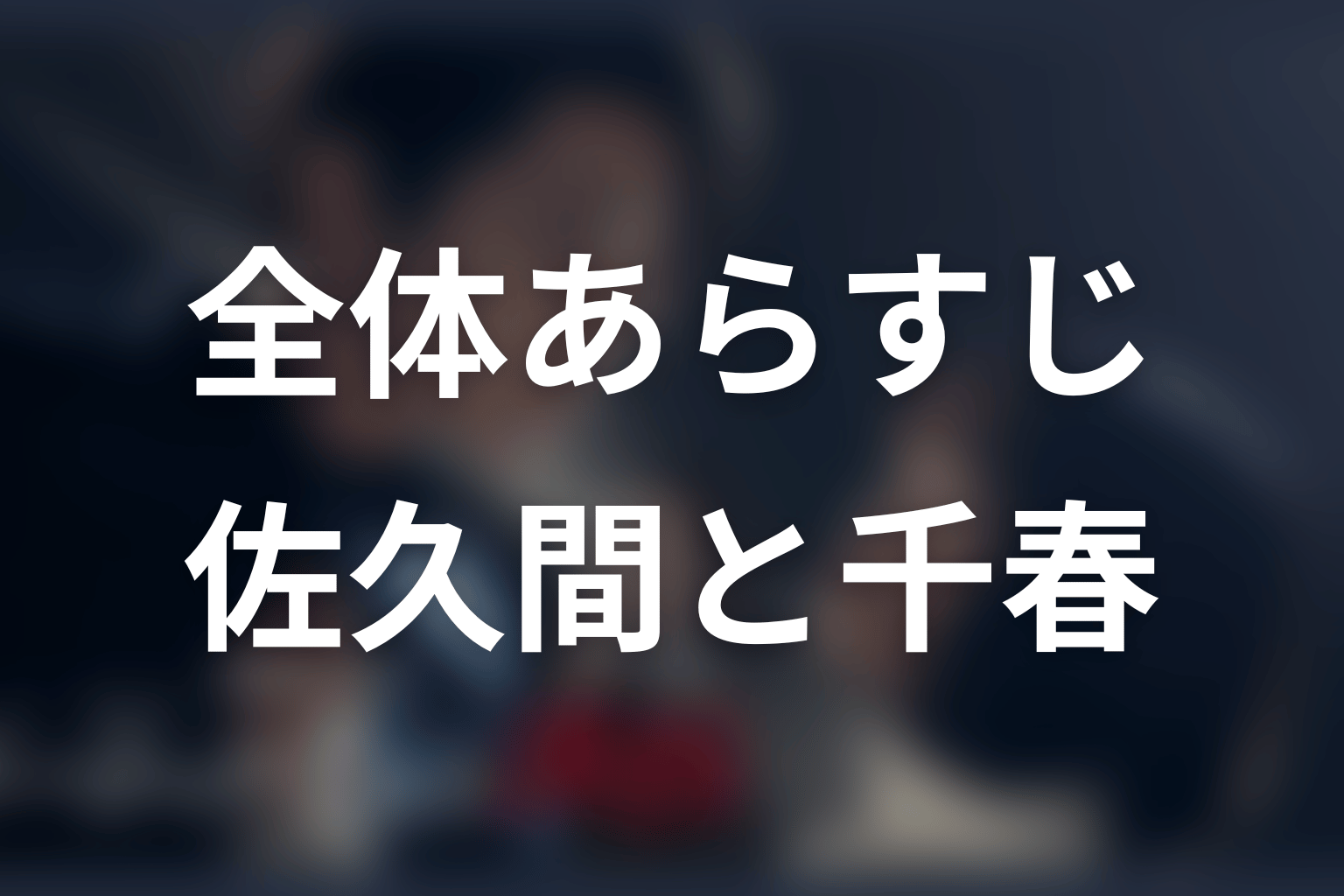 ドラマ『ゲームの名は誘拐』の全体あらすじ