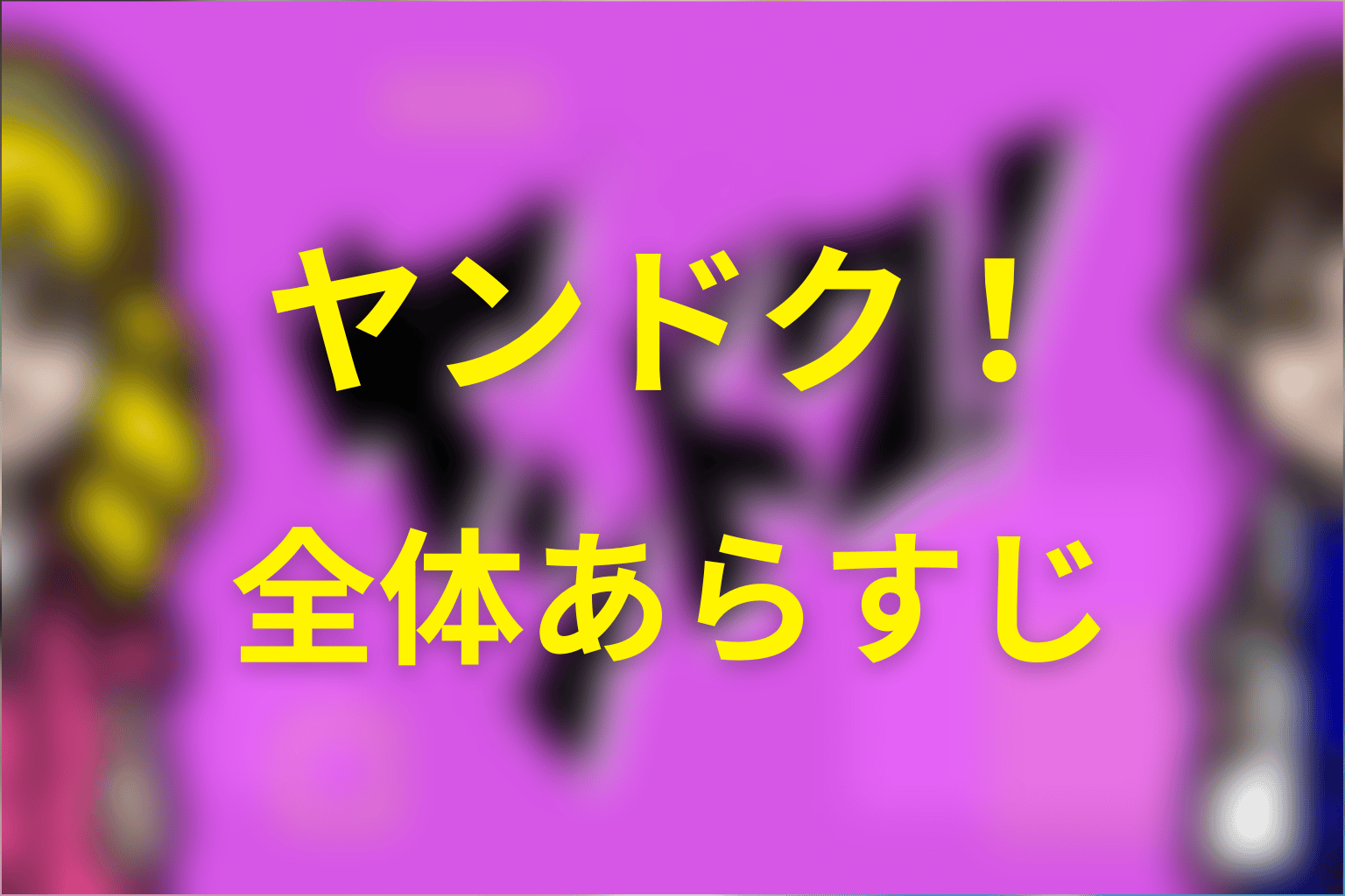 ドラマ「ヤンドク！」の全体あらすじ