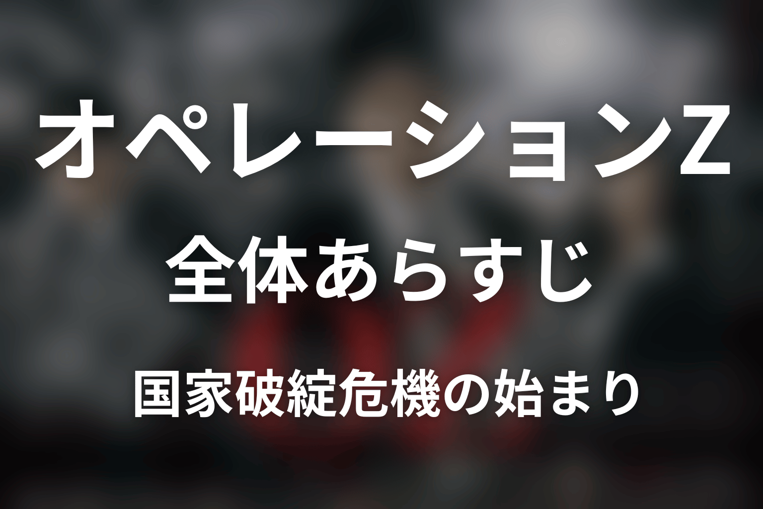 『オペレーションZ』の全体あらすじ