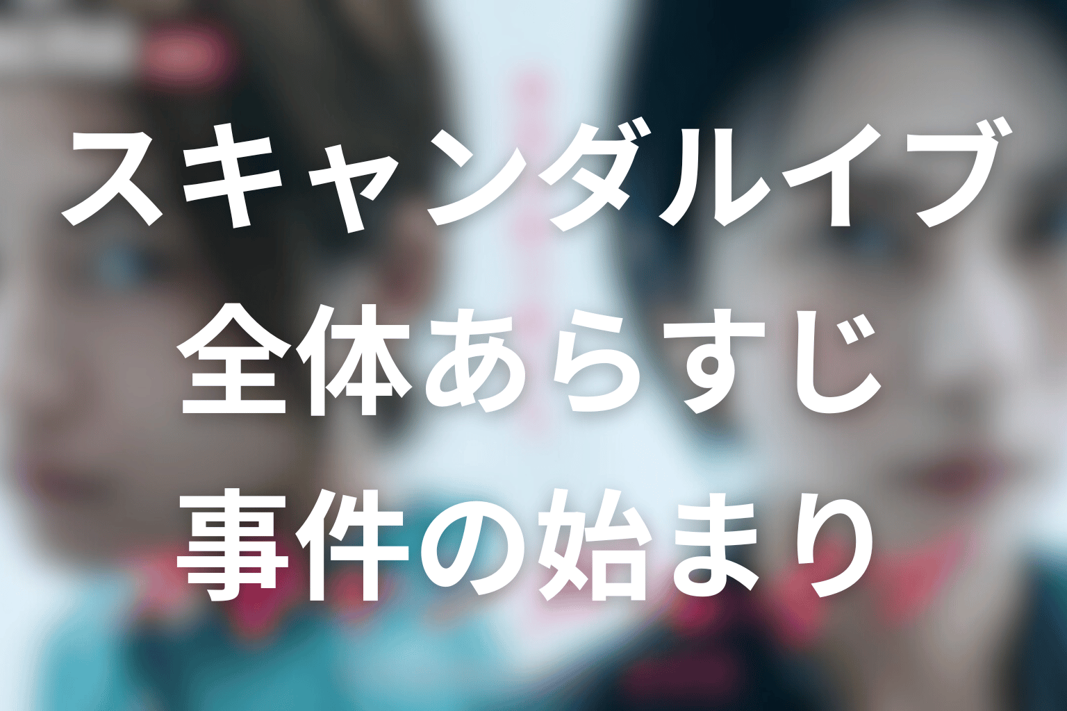 ドラマ「スキャンダルイブ」の全体あらすじ