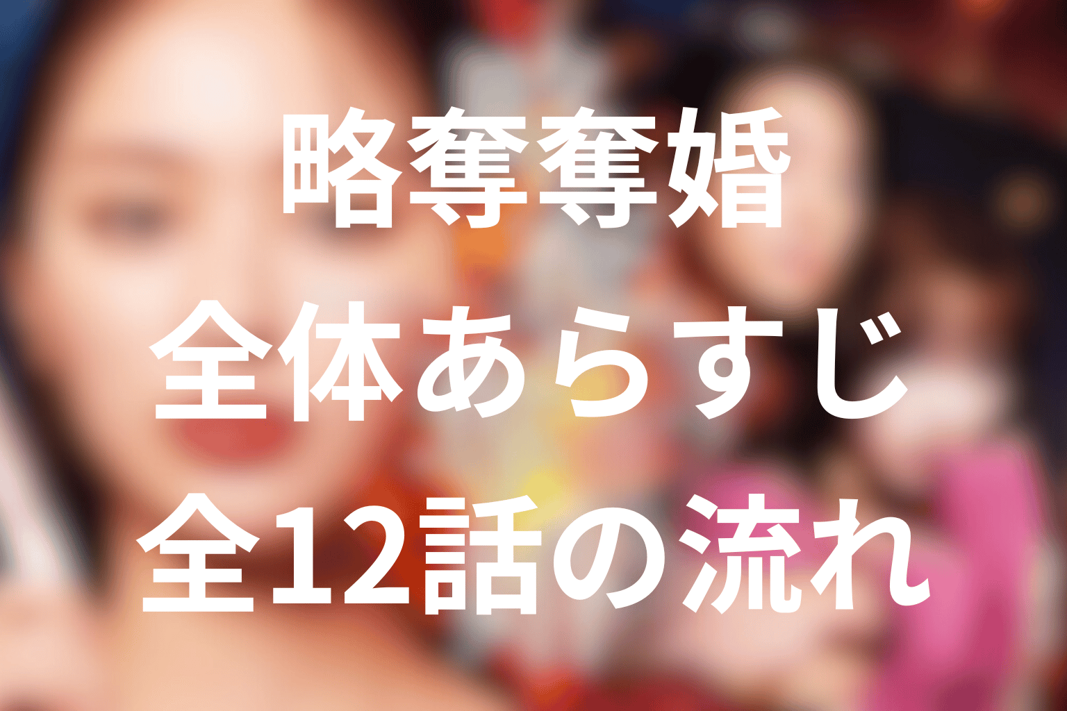 ドラマ『略奪奪婚』の全体あらすじ