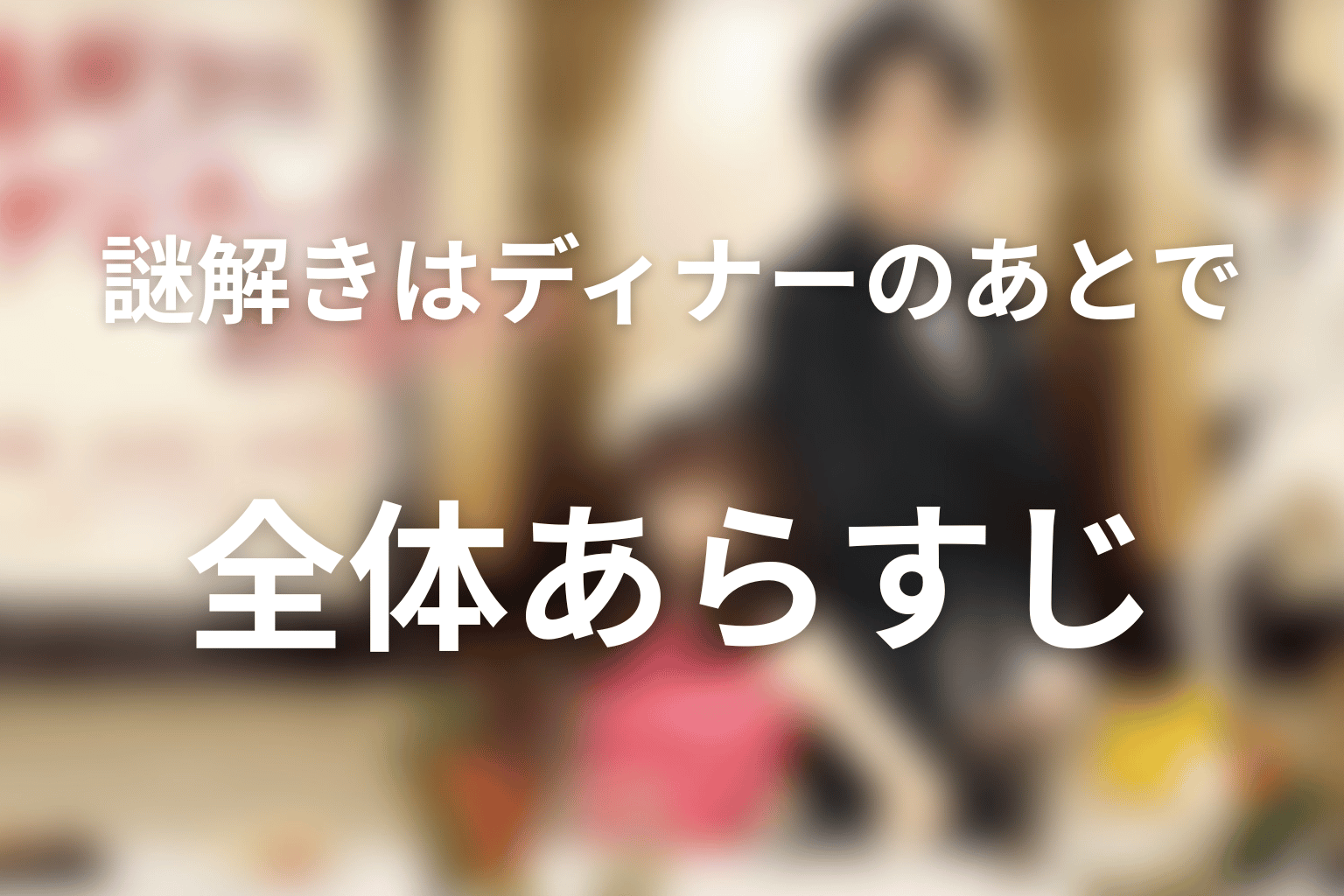 ドラマ『謎解きはディナーのあとで』の全体あらすじ