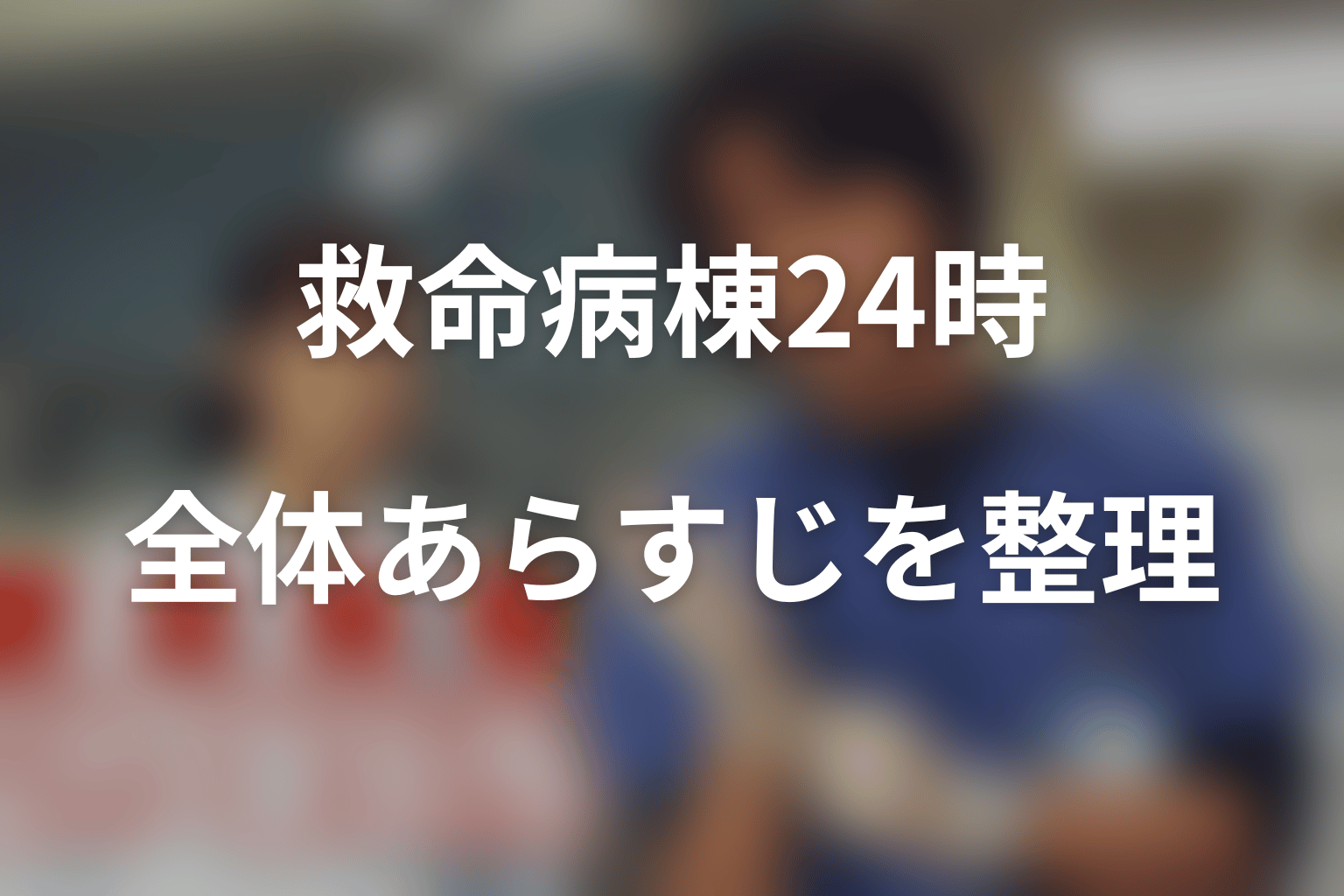『救命病棟24時』第1シリーズの全体あらすじ