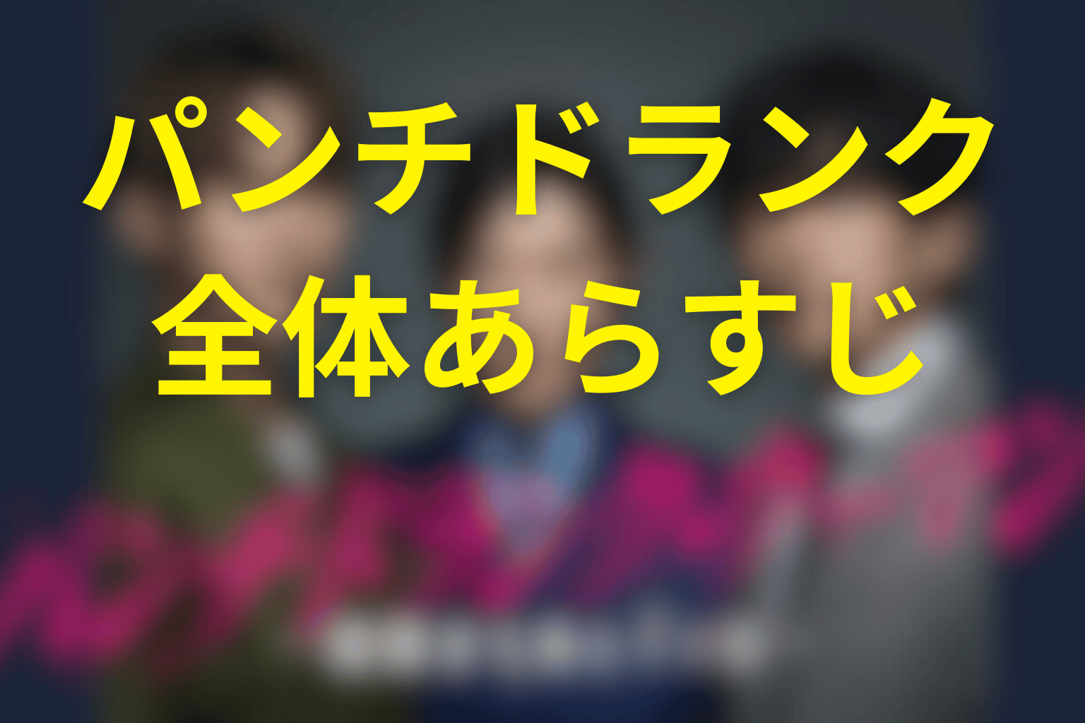 ドラマ「パンチドランク・ウーマン」の全体あらすじ