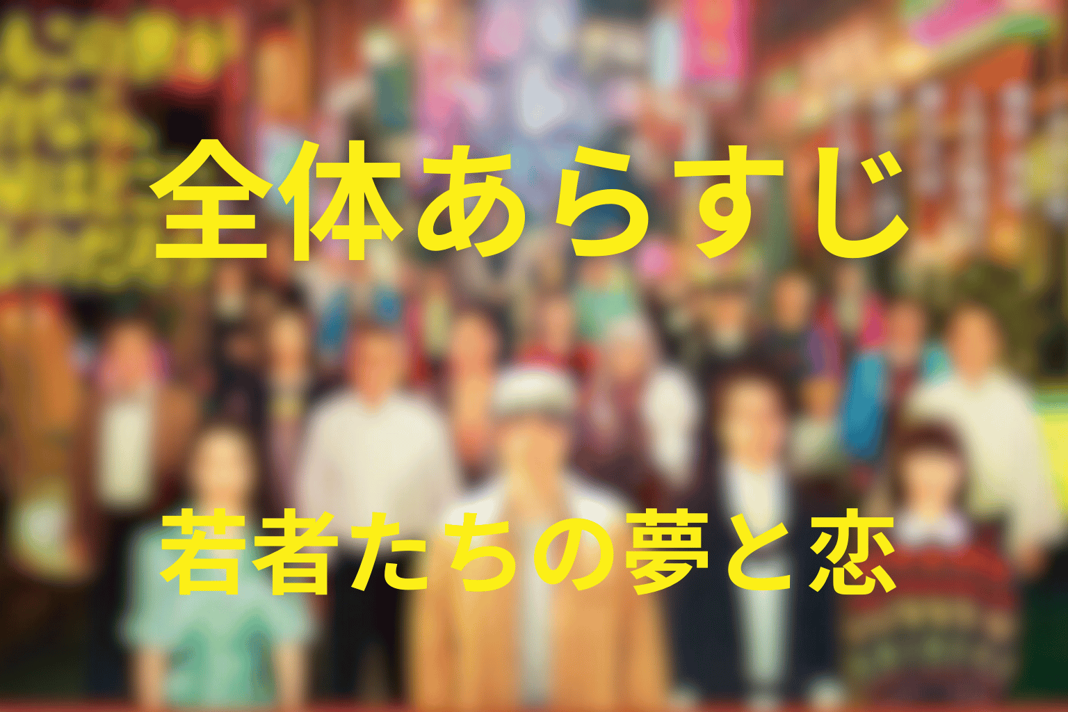 『もしがく』の全体あらすじ