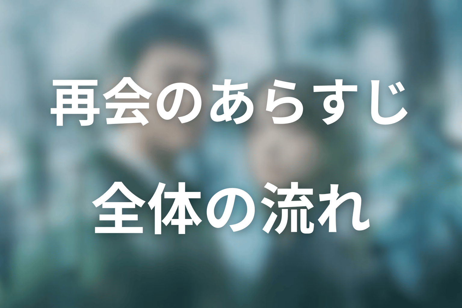 ドラマ『再会~Silent Truth~』の全体あらすじ