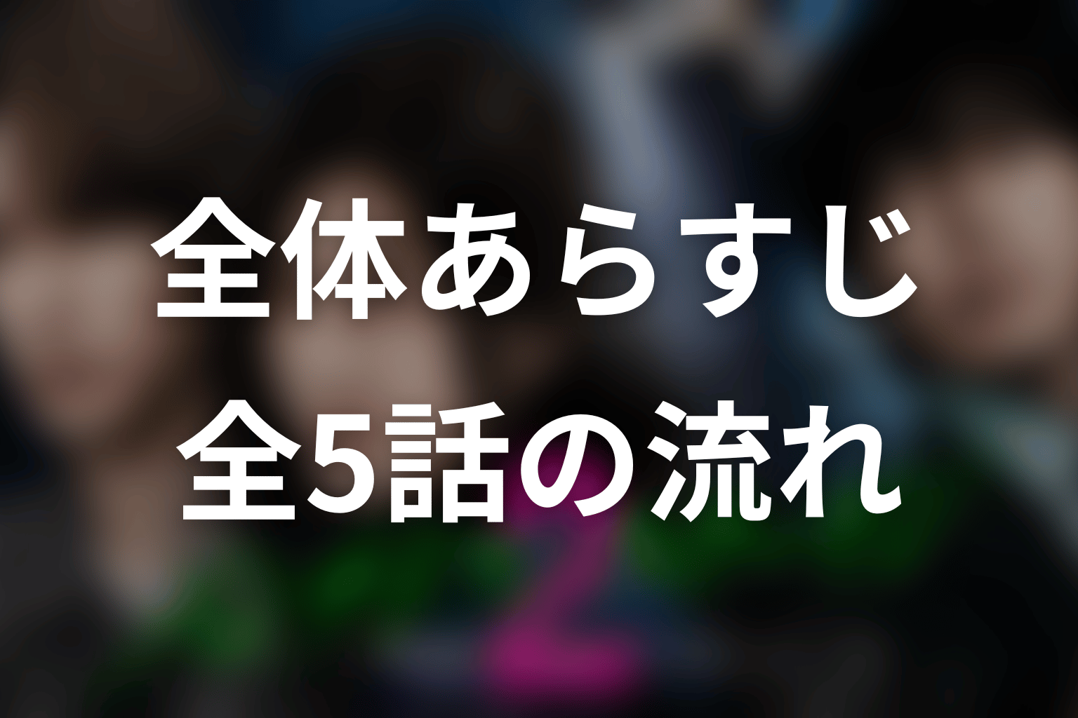 ドラマ「パンチドランク・ウーマン2」の全体あらすじ