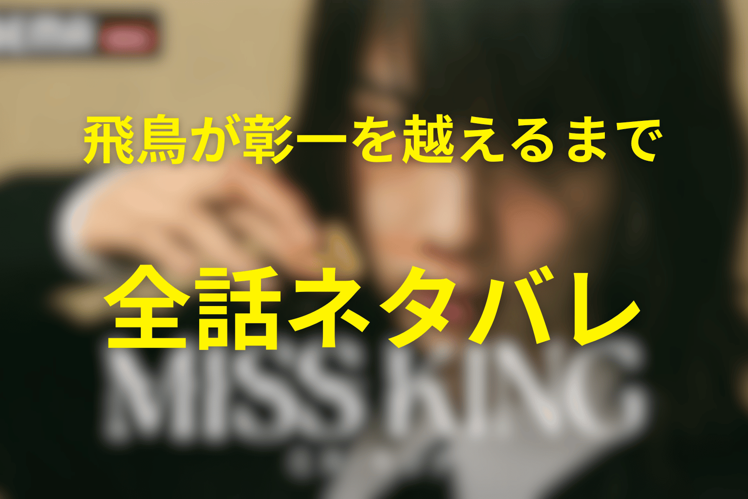 【全話ネタバレ】ドラマ「ミス・キング」のあらすじと結末