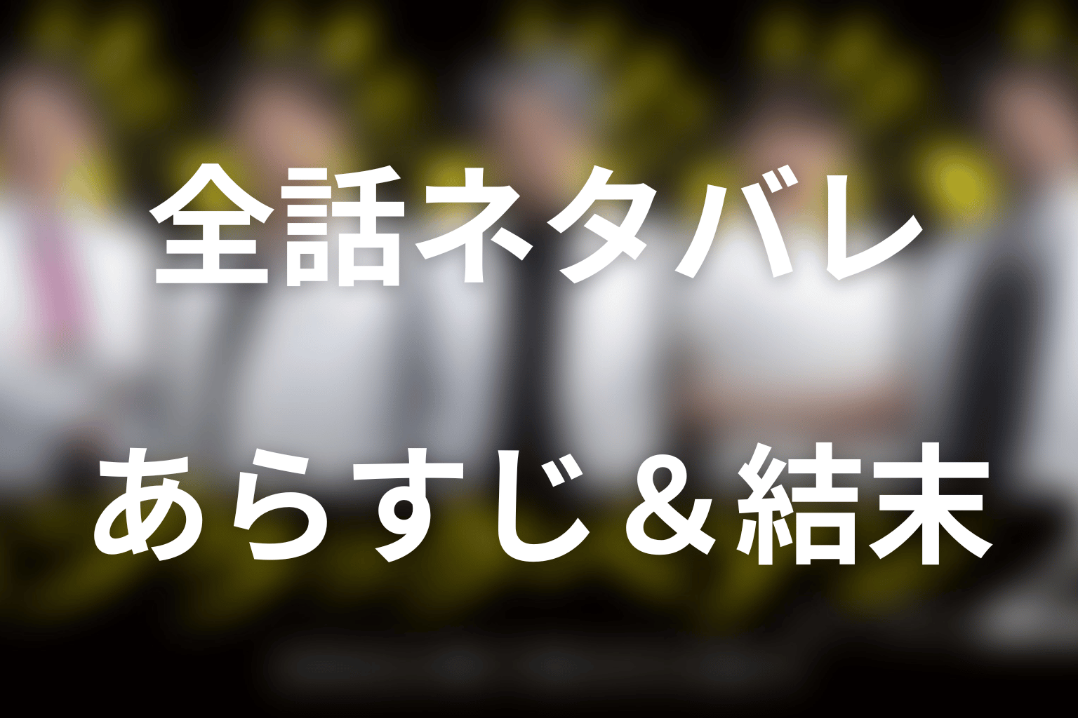 【全話ネタバレ】ブラックペアン2のあらすじ＆結末