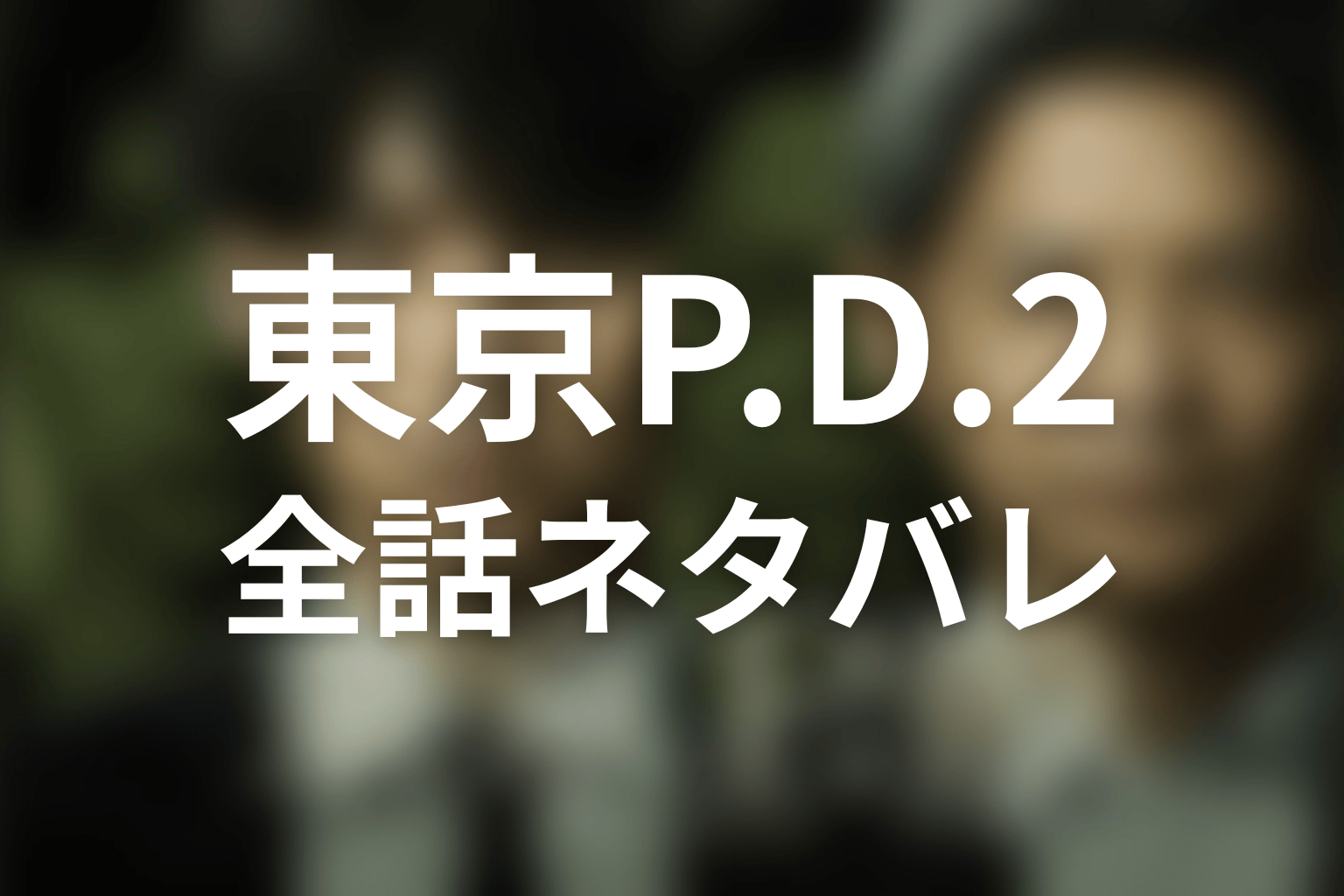 『東京P.D. 警視庁広報2係 シーズン2』全話ネタバレ