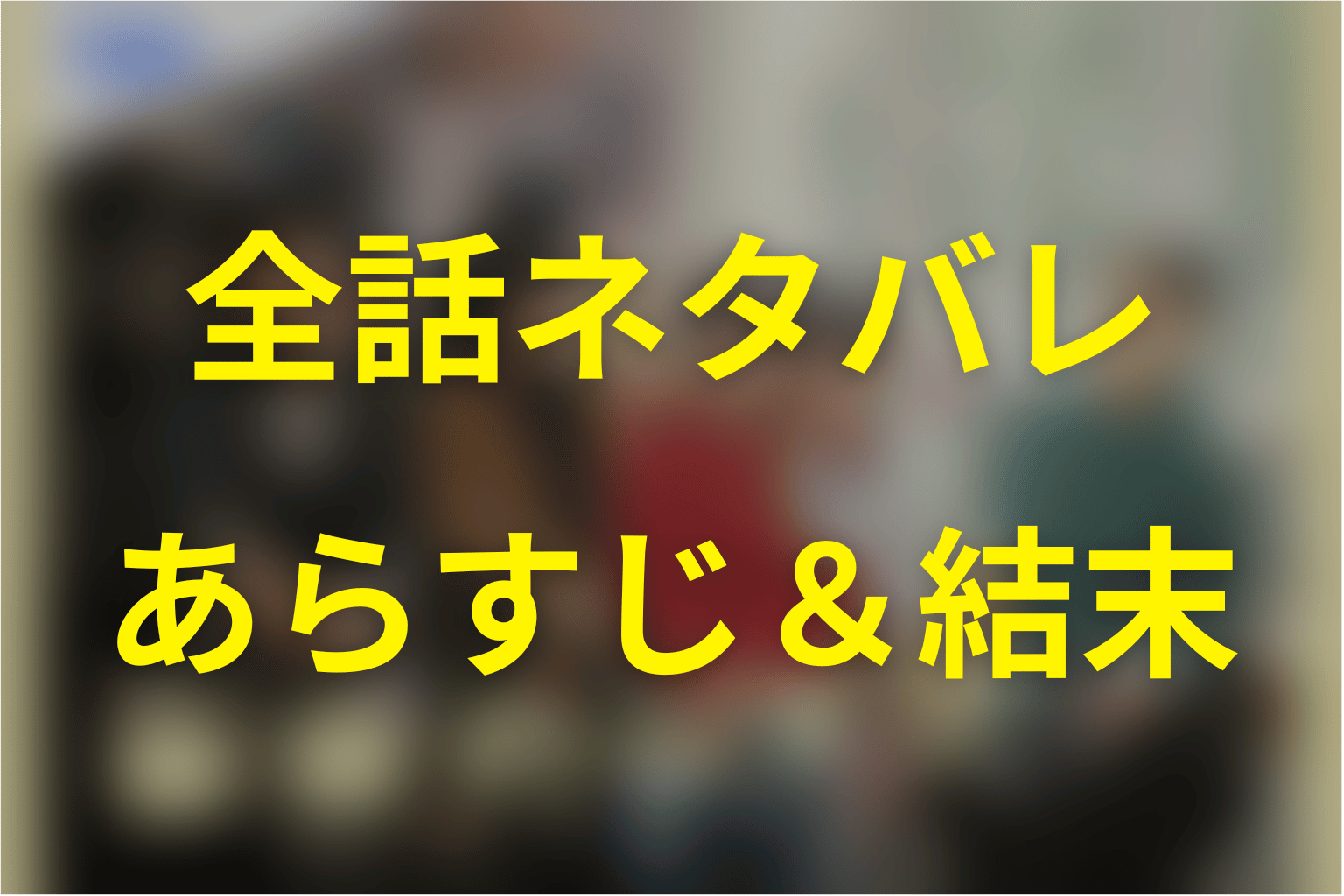 【全話ネタバレ】未来のムスコのあらすじ＆結末