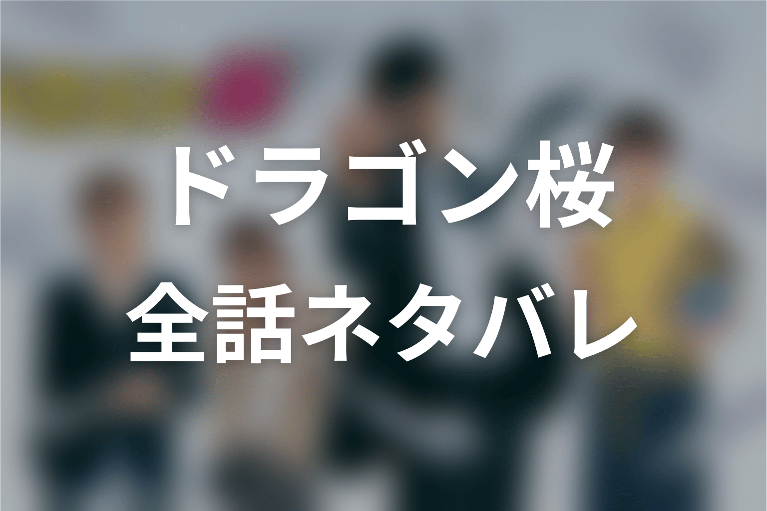 【全話ネタバレ】ドラゴン桜のあらすじと伏線