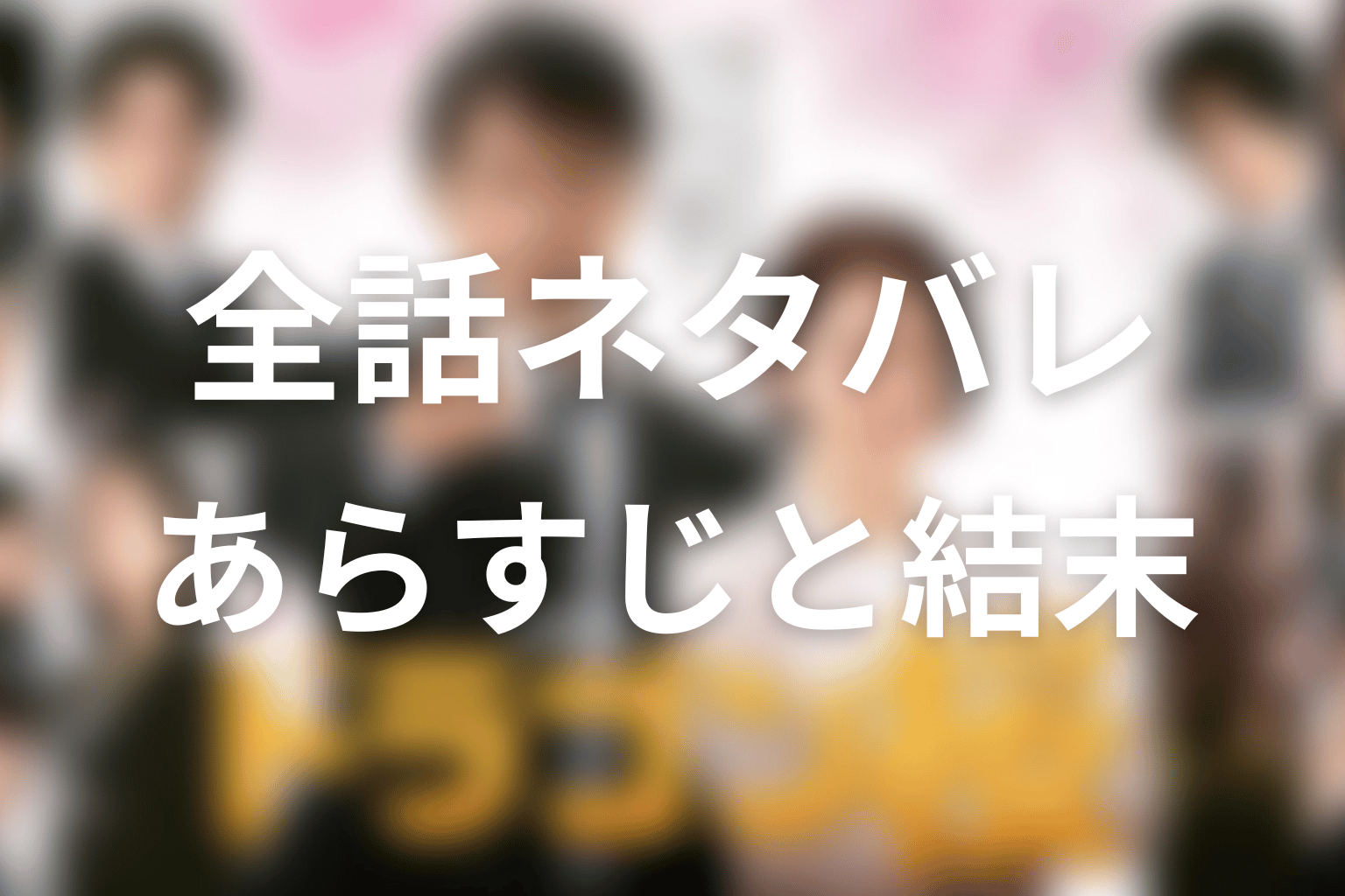 【全話ネタバレ】ドラゴン桜2のあらすじと結末