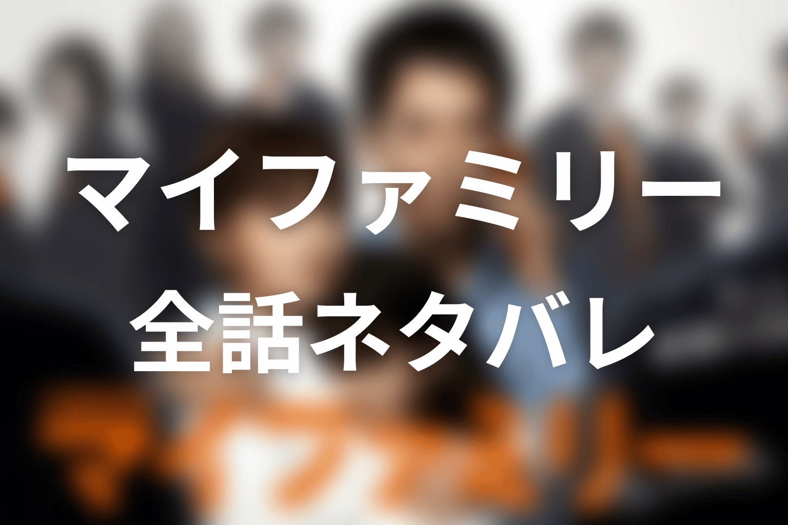 【全話ネタバレ】ドラマ『マイファミリー』のあらすじと結末