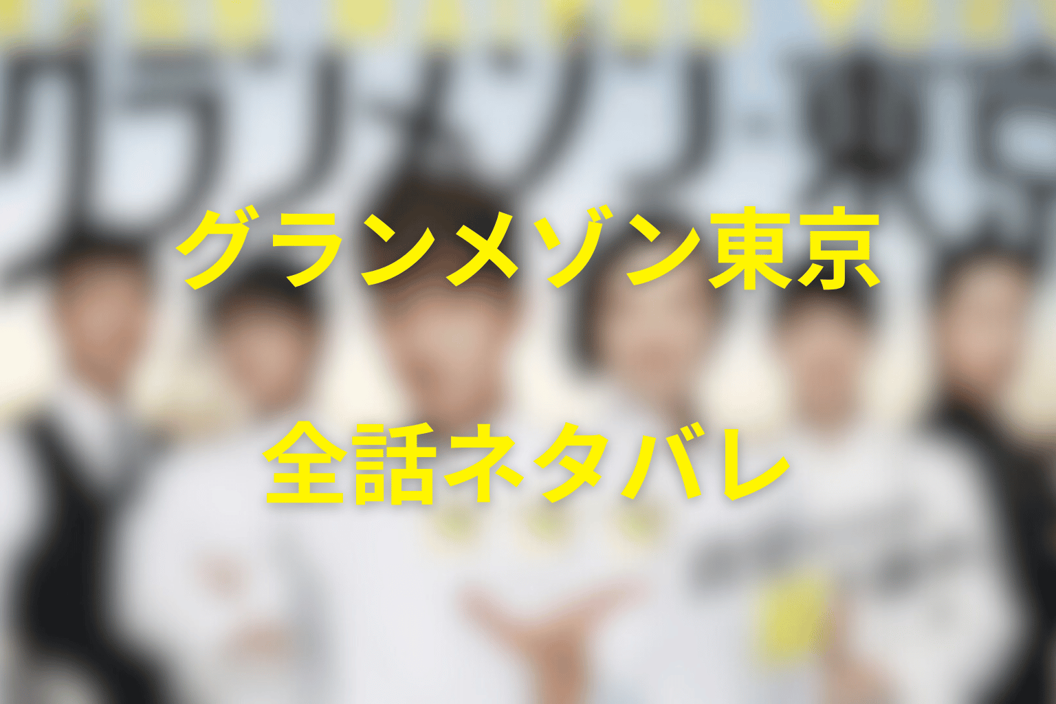 【全話ネタバレ】『グランメゾン東京』のあらすじ