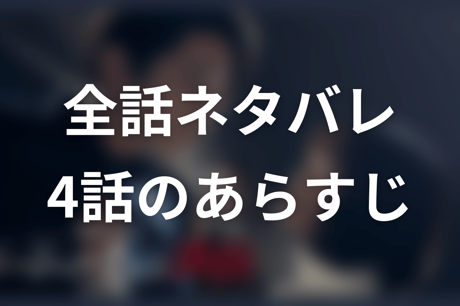 【全話ネタバレ】ドラマ『ゲームの名は誘拐』のあらすじ