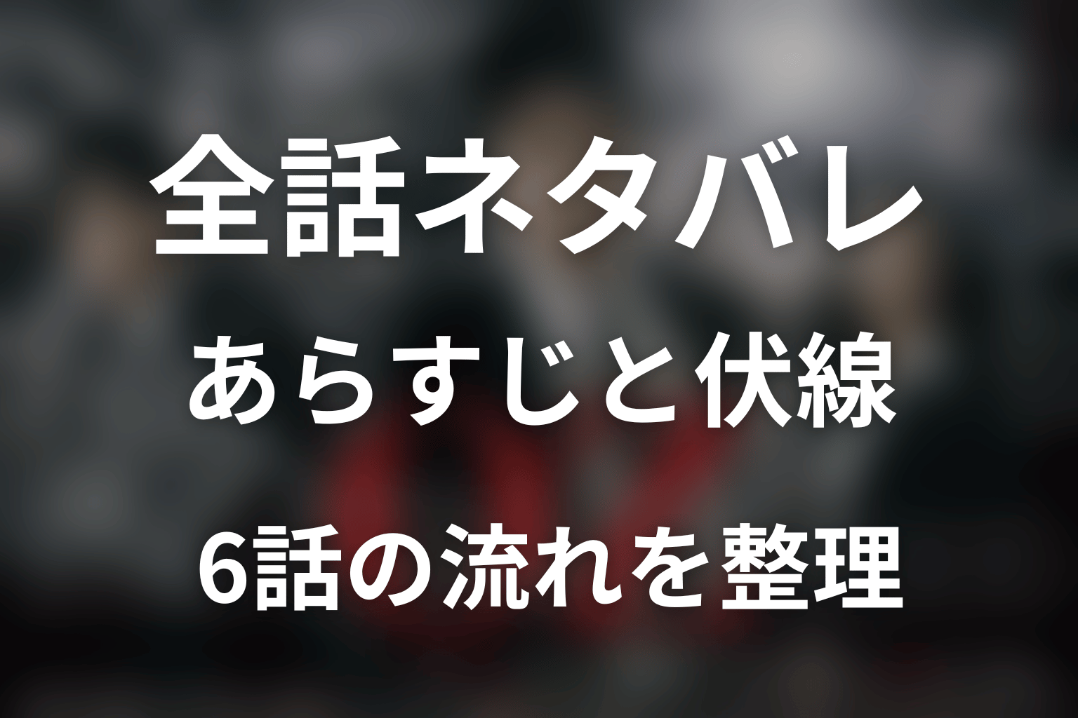 【全話ネタバレ】『オペレーションZ』のあらすじと伏線
