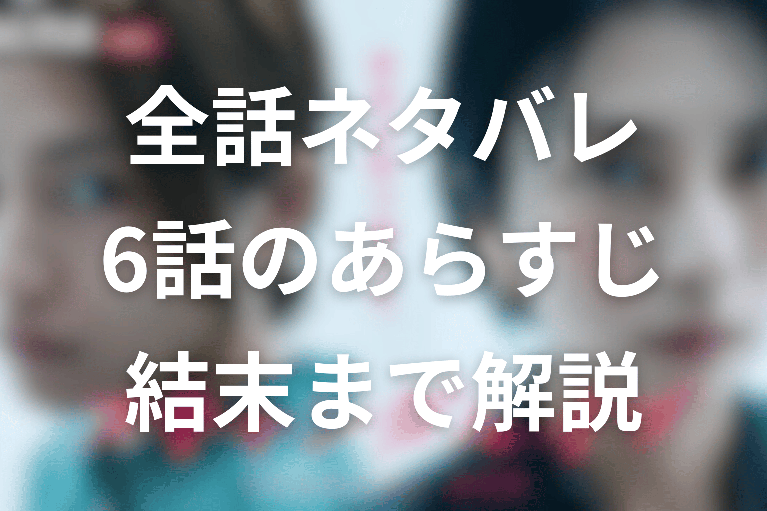 【全話ネタバレ】ドラマ「スキャンダルイブ」のあらすじと結末