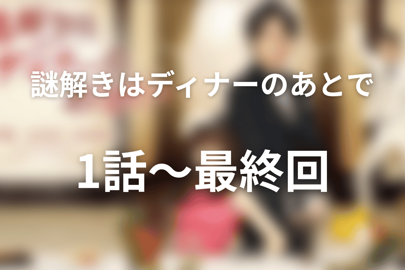 【全話ネタバレ】『謎解きはディナーのあとで』第1話から最終回まで