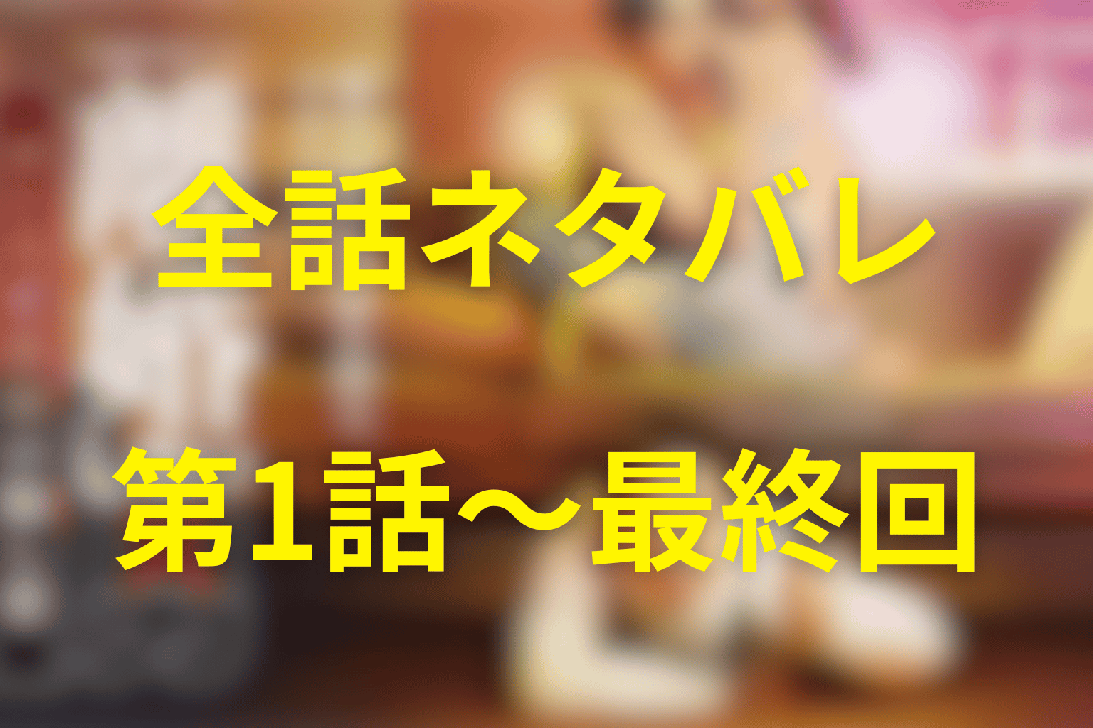 ドラマ「離婚しない男」の全話あらすじ＆ネタバレ