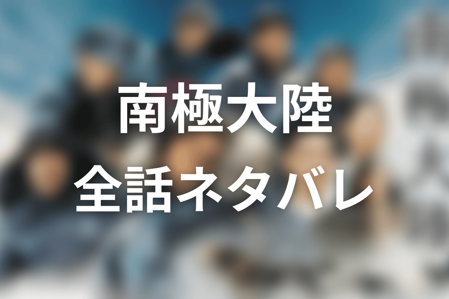 ドラマ「南極大陸」の全話ネタバレ
