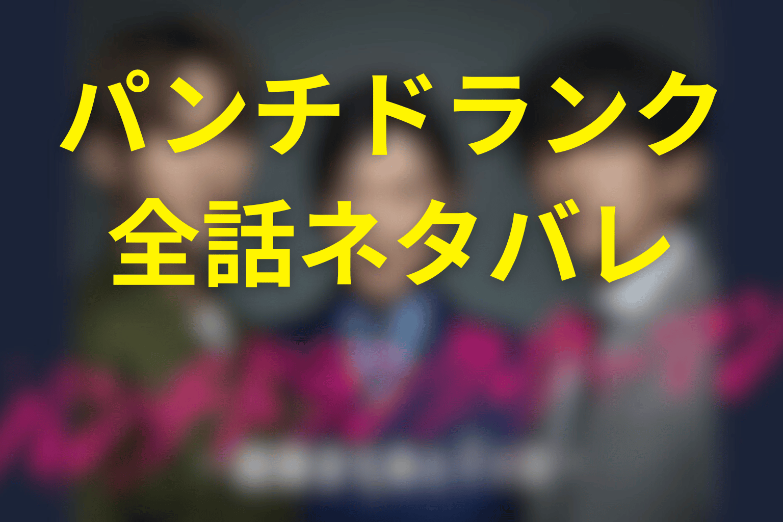 【全話ネタバレ】パンチドランク・ウーマンのあらすじと伏線