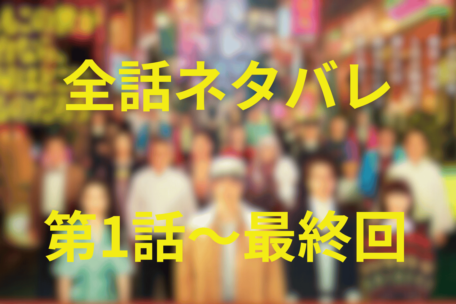 【全話ネタバレ】『もしもこの世が舞台なら、楽屋はどこにあるのだろう』のあらすじ